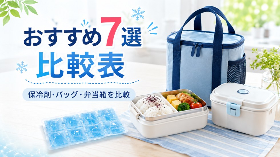 夏のお弁当の保冷対策グッズおすすめ7選比較表