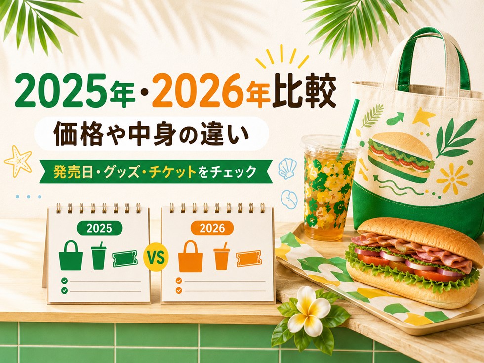 2025年と2026年のサブウェイ夏福袋を比較