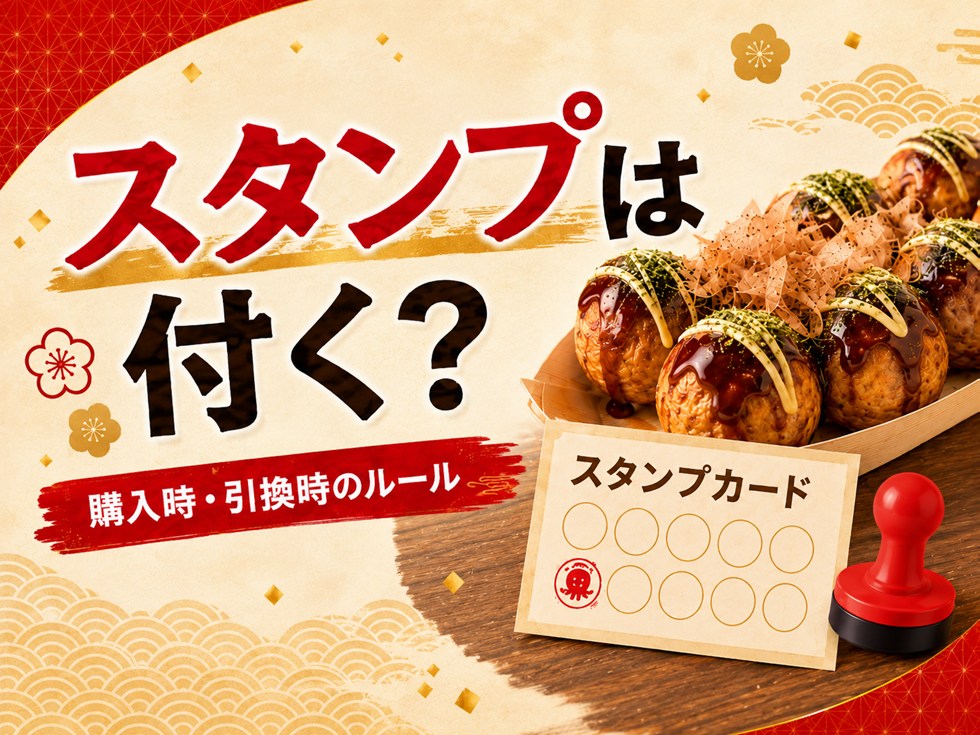 福袋の購入・引換券利用で銀だこのスタンプは付く?