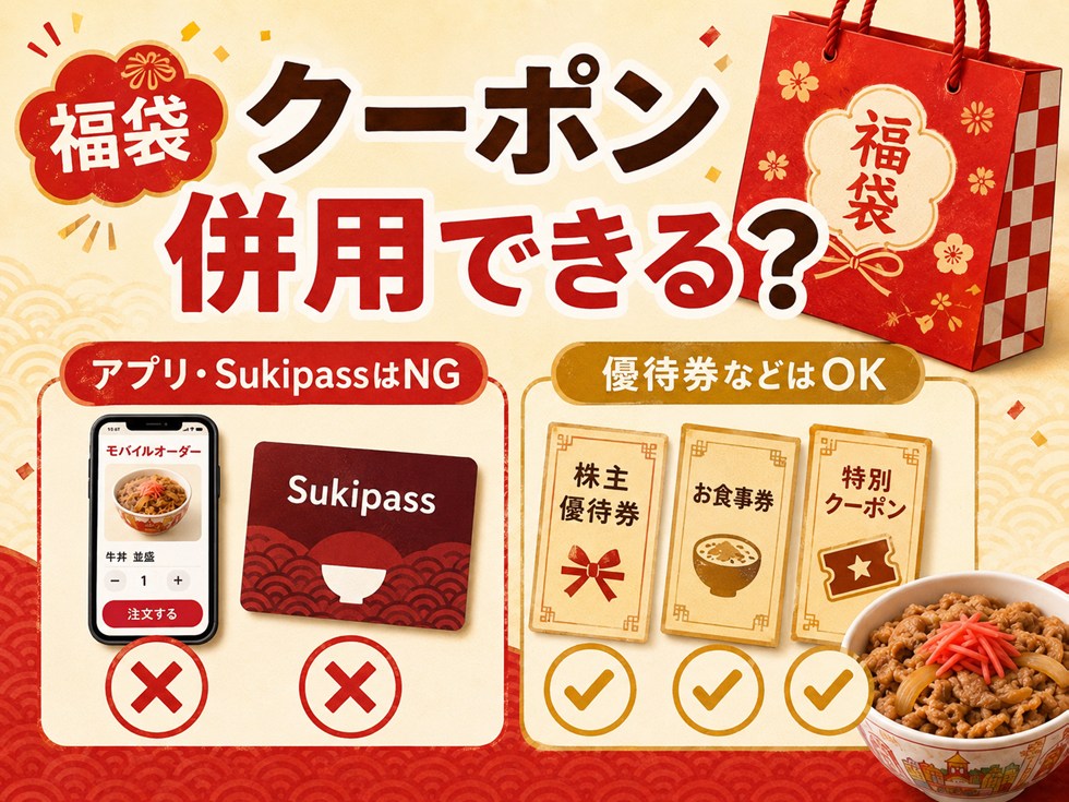すき家福袋クーポンは他のクーポンと併用できる?