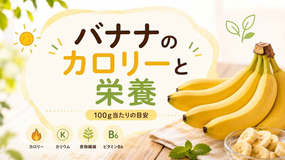 バナナのカロリーと栄養