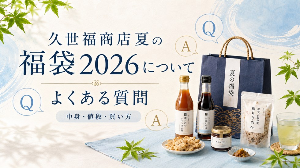 久世福商店夏の福袋2026についてよくある質問
