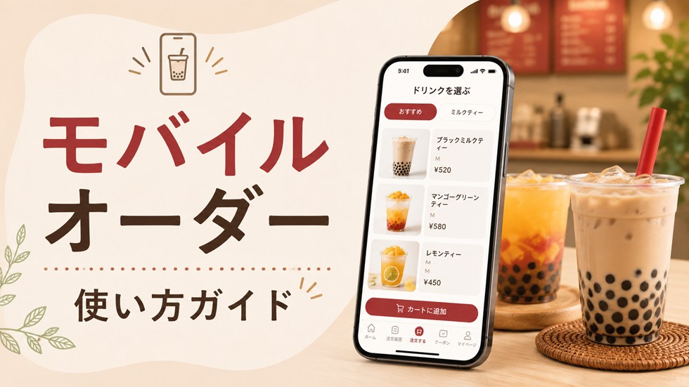 モバイルオーダーの使い方