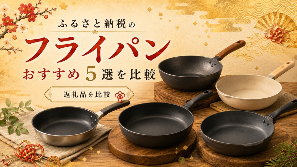 ふるさと納税のフライパンおすすめ返礼品5選を比較