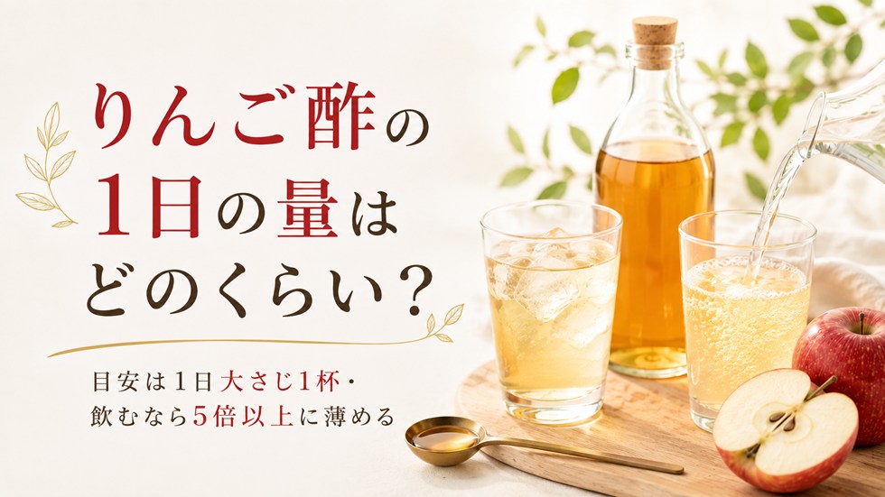 りんご酢の1日の量はどのくらい?