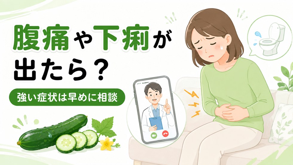 きゅうりを食べた後に腹痛や下痢が出たらどうする?