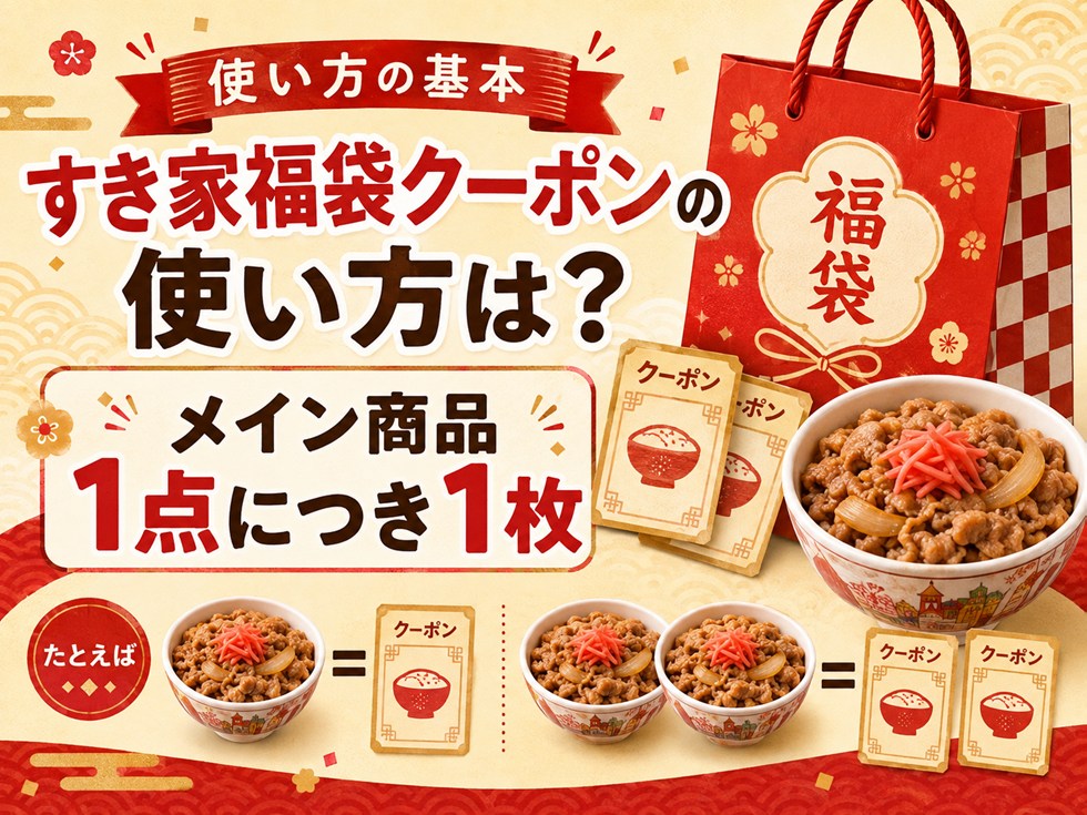 すき家福袋クーポンの使い方は?