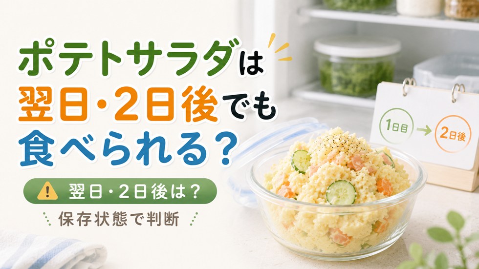 ポテトサラダは翌日・2日後でも食べられる？