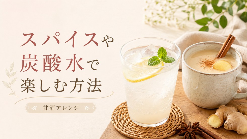 こんなアレンジも！スパイスや炭酸水で楽しむ方法
