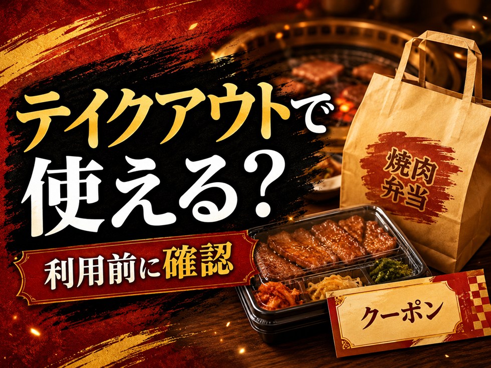 焼肉きんぐ福袋クーポンはテイクアウトでも使える？
