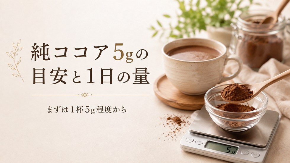 純ココアは1日どのくらい？5～10gは参考量
