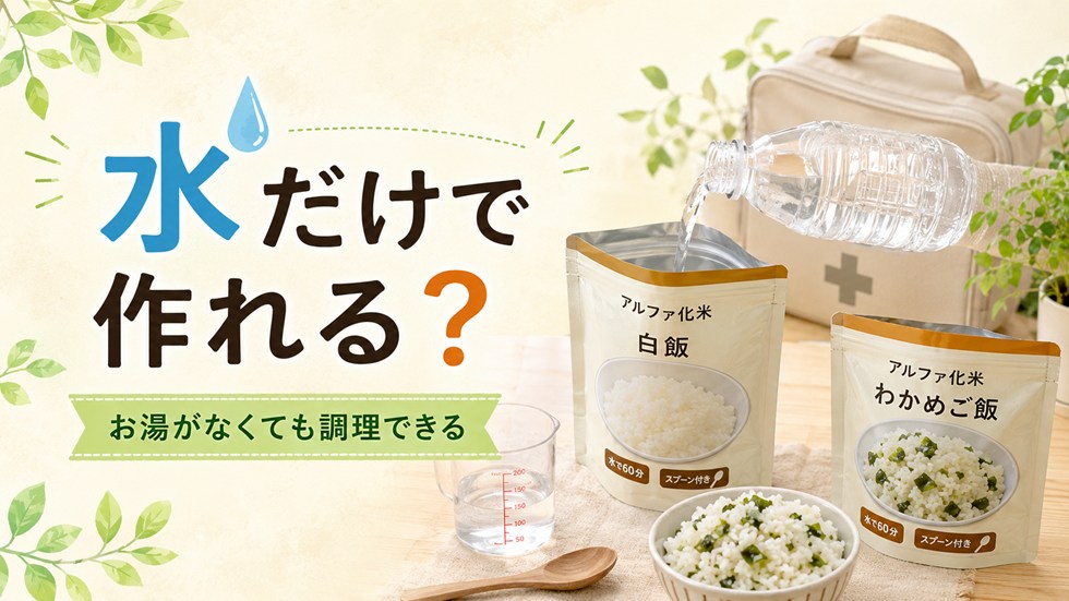 アルファ米は本当に水だけで作れる?