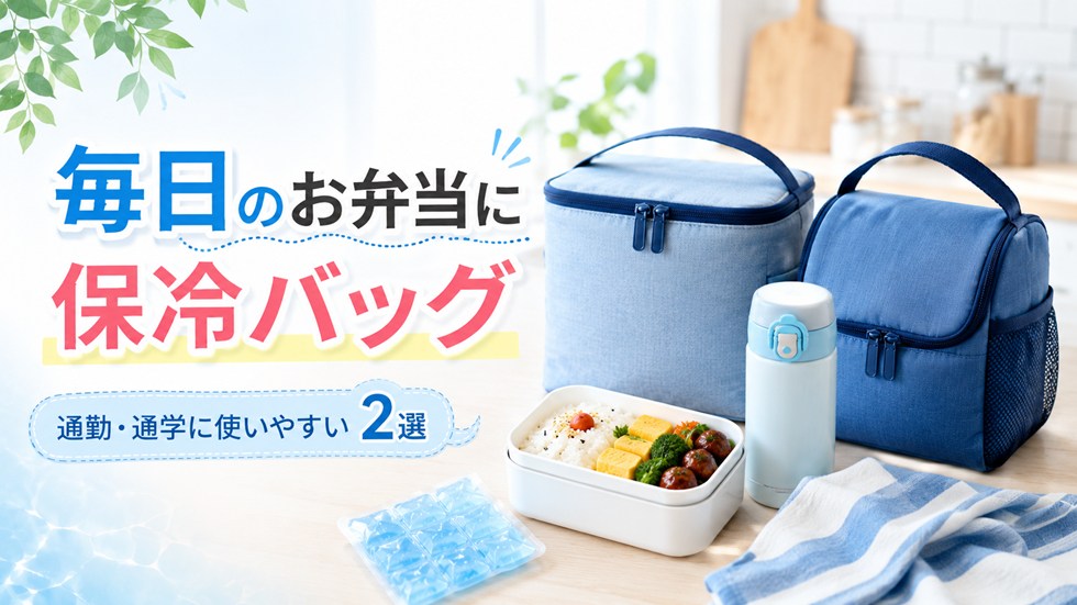 毎日のお弁当におすすめの保冷バッグ2選