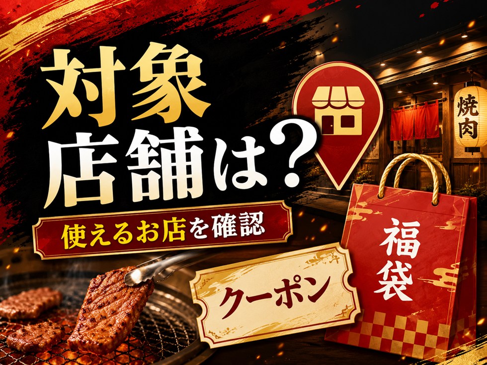 焼肉きんぐ福袋クーポンはどの店舗で使える？