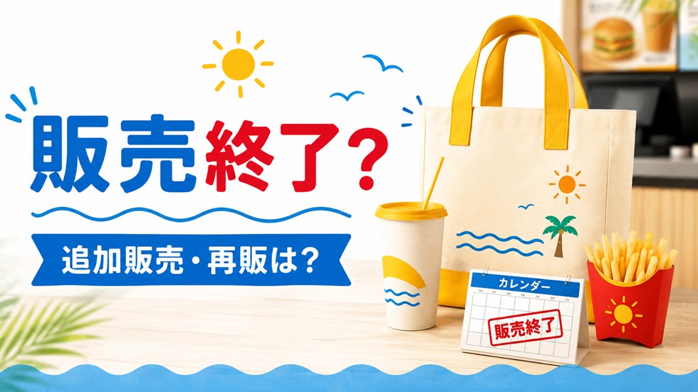 マック夏の福袋2026は販売終了?追加の店頭販売・再販はある?