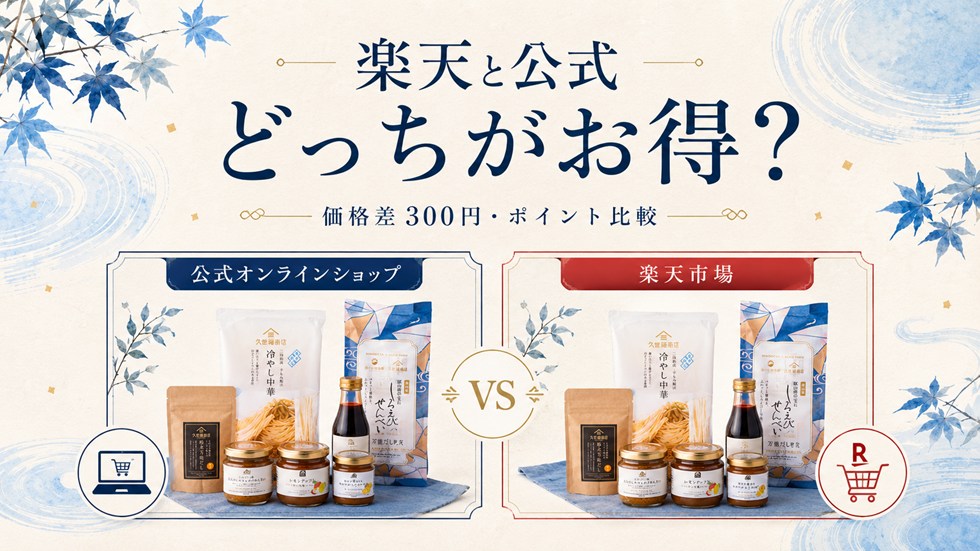 楽天と公式オンラインはどっちがお得?