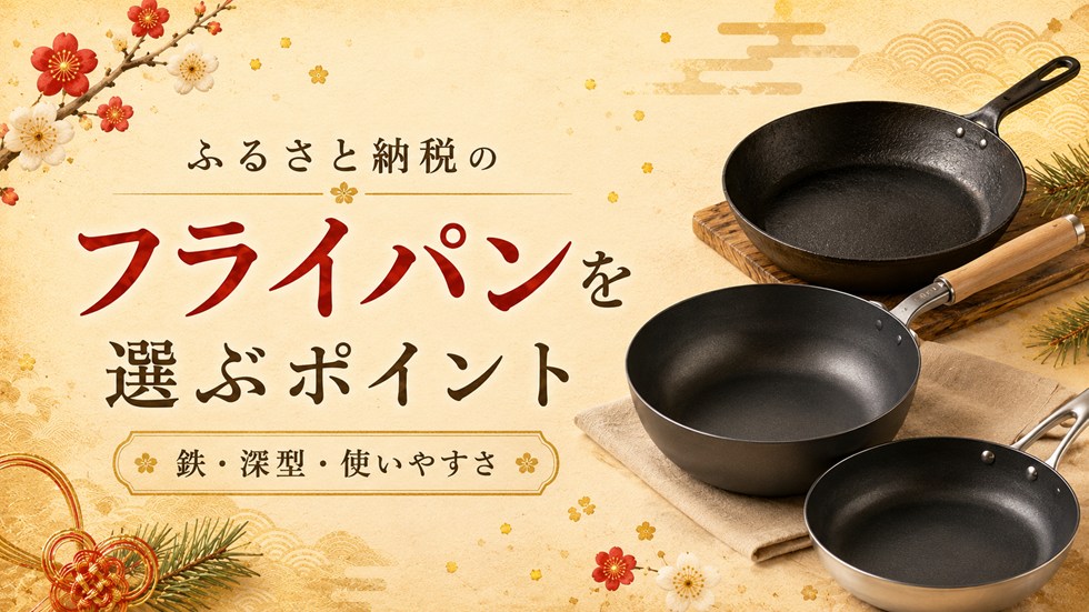 ふるさと納税のフライパンを選ぶポイント