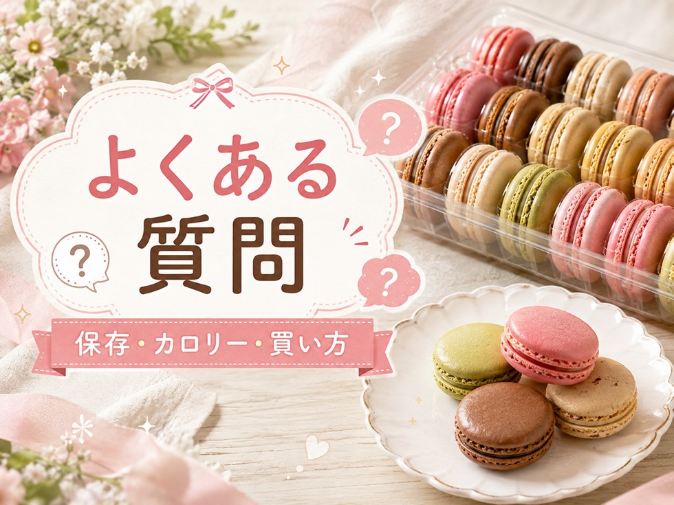 コストコのマカロンのよくある質問