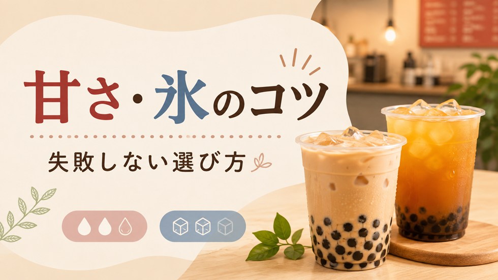 甘さ・氷で失敗しないコツ