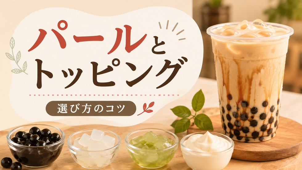 タピオカは「パール」|トッピングの選び方