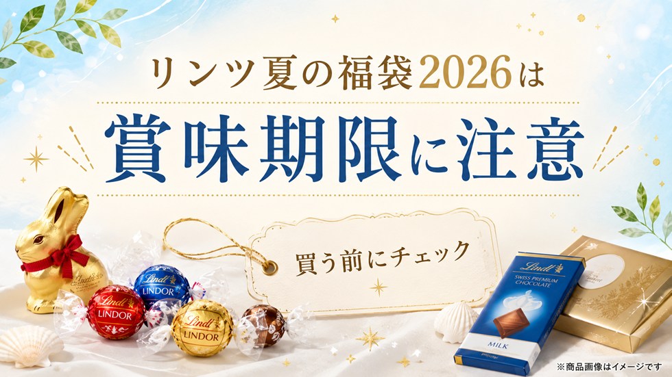 リンツ夏の福袋2026は賞味期限に注意