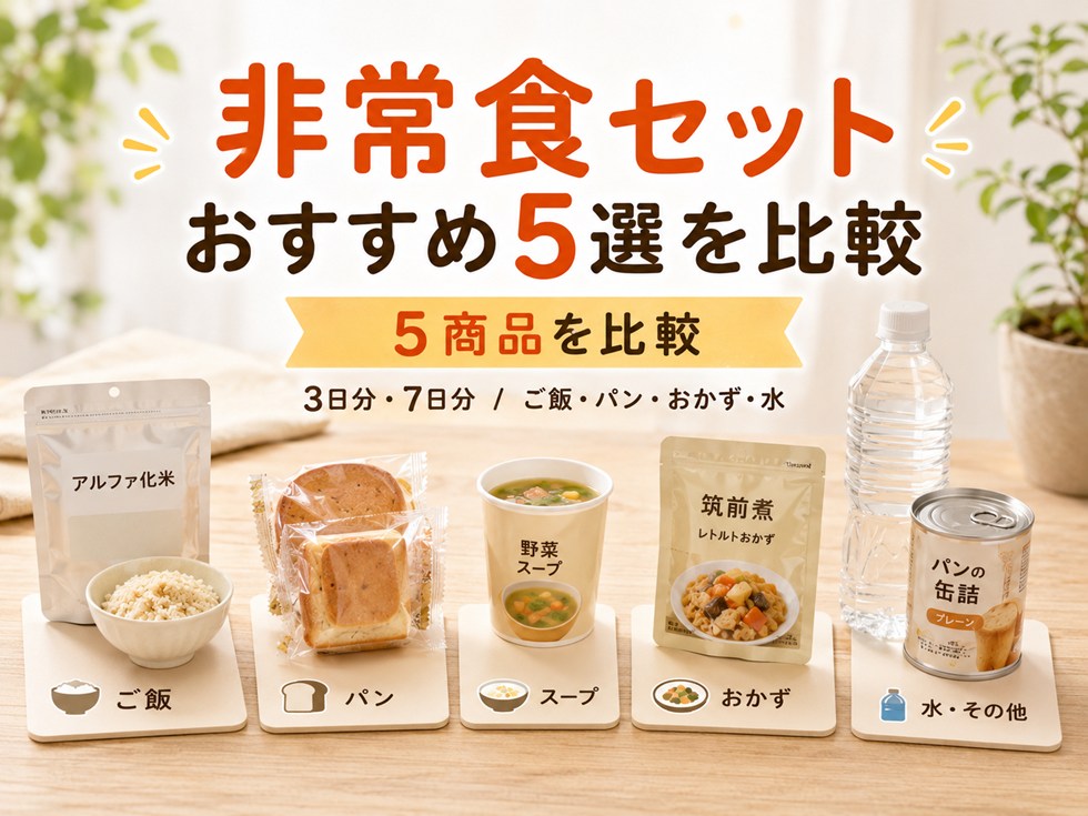 非常食セットおすすめ5選を比較