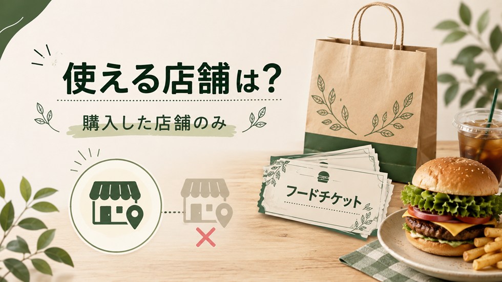 フレッシュネス福袋のフードチケットが使える店舗は？