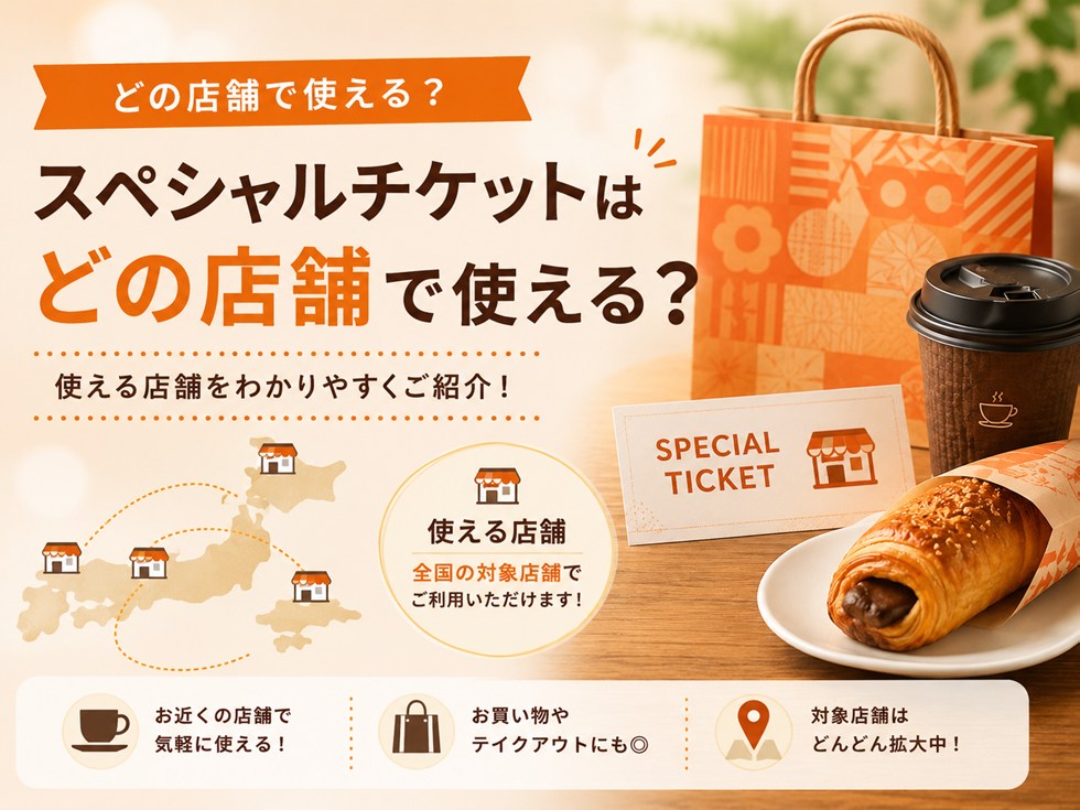 スペシャルチケットはどの店舗で使える？