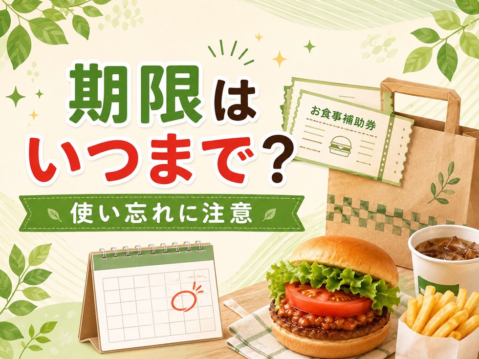 モス福袋のお食事補助券の期限はいつまで？
