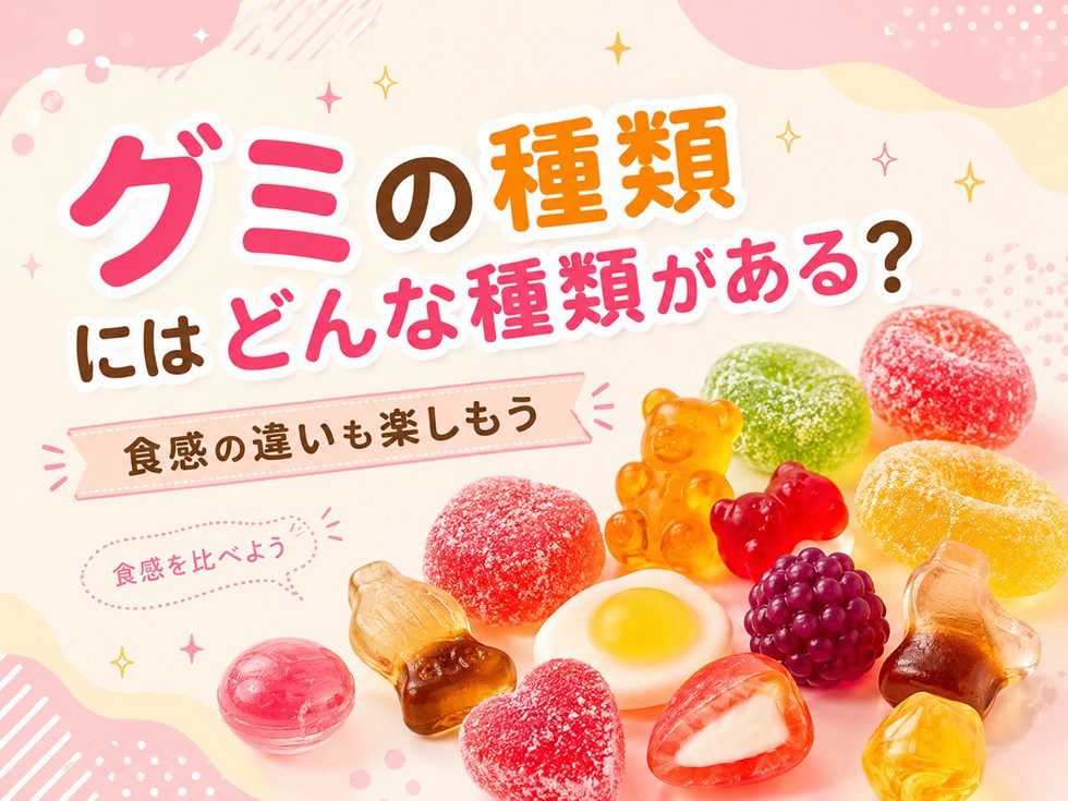 グミにはどんな種類がある?食感の違いも楽しもう