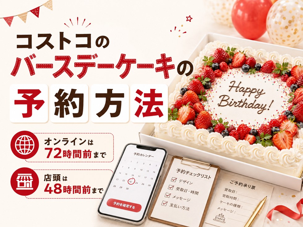 コストコのバースデーケーキの予約方法