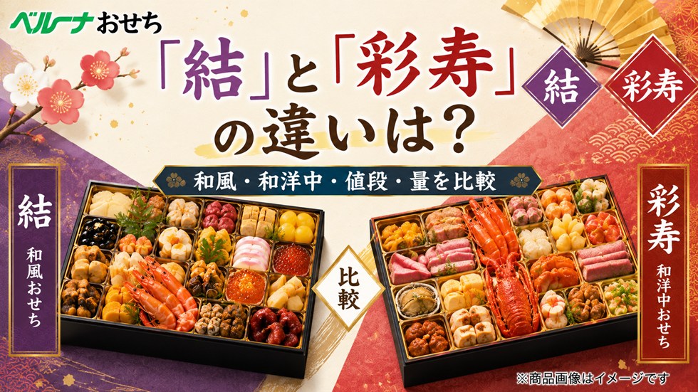 ベルーナおせち2027「結」と「彩寿」の違いは？和風・和洋中・値段・量を比較