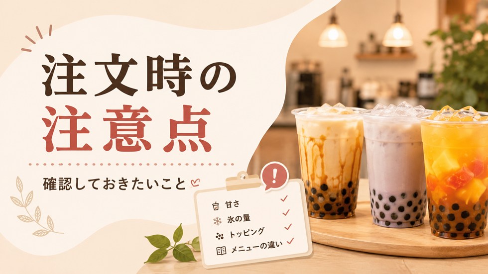 ゴンチャで注文する時の注意点