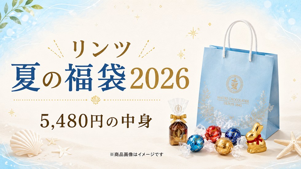 リンツ夏の福袋2026【5,480円】の中身