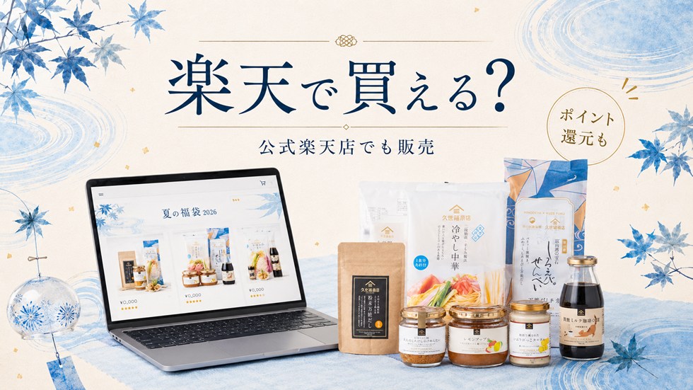 久世福商店夏の福袋2026は楽天で買える?