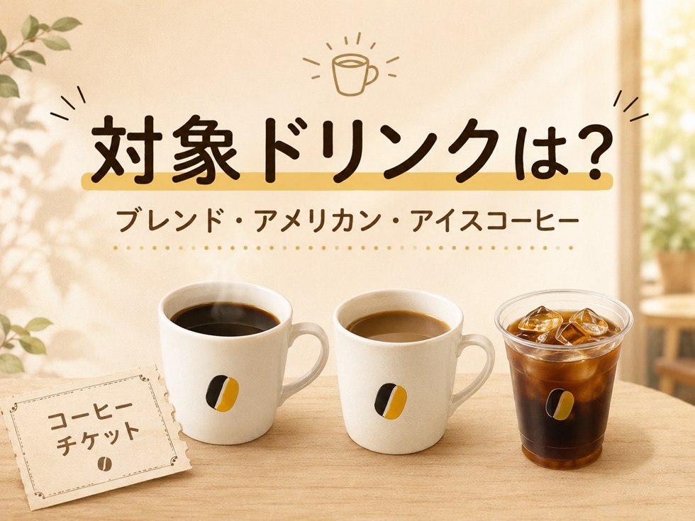 ドトール福袋のコーヒーチケットで交換できる対象ドリンクは？