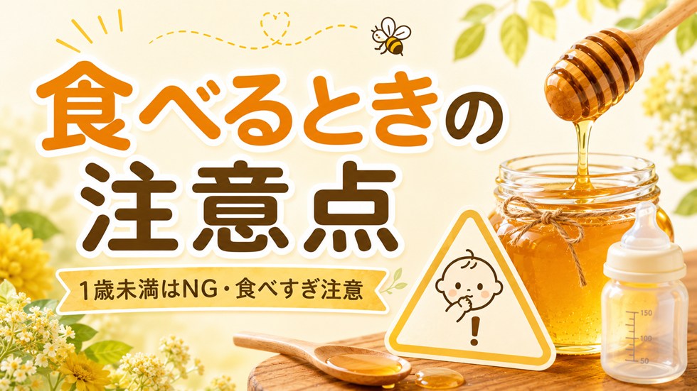 はちみつを食べるときの注意点