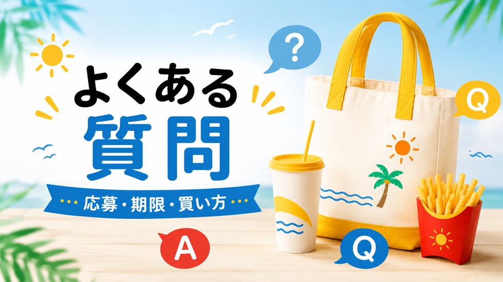 マック夏の福袋についてよくある質問