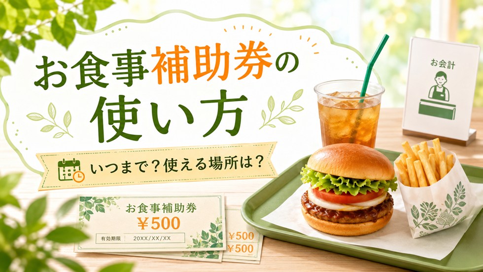 モス夏の福袋2026のお食事補助券はいつまで?使い方を確認