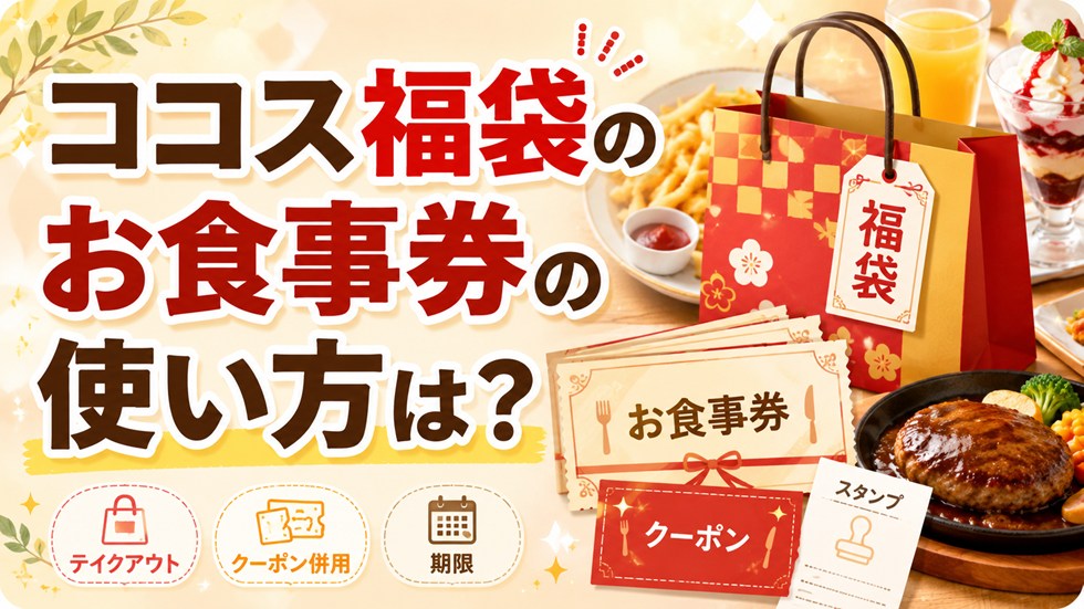 ココス福袋のお食事券の使い方は？何枚使える？テイクアウト・クーポン併用・期限を解説