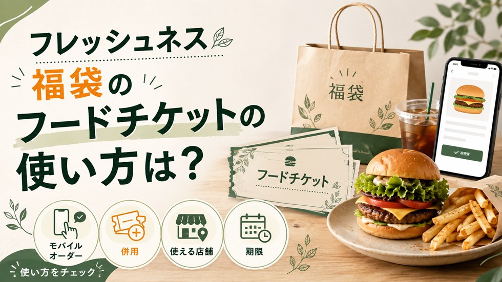 フレッシュネス福袋のフードチケットの使い方は？モバイルオーダー・併用・使える店舗・期限を解説