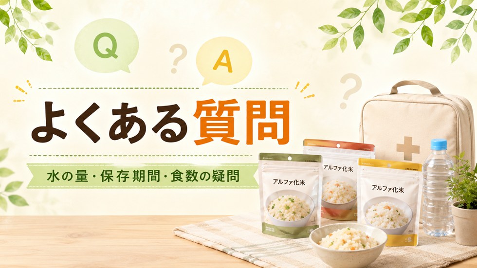 非常食のアルファ米に関するよくある質問