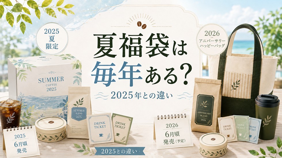 タリーズの夏福袋は毎年ある?2025年との違い