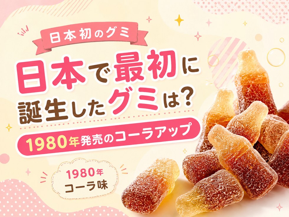 日本で最初に誕生したグミは?1980年発売のコーラアップ