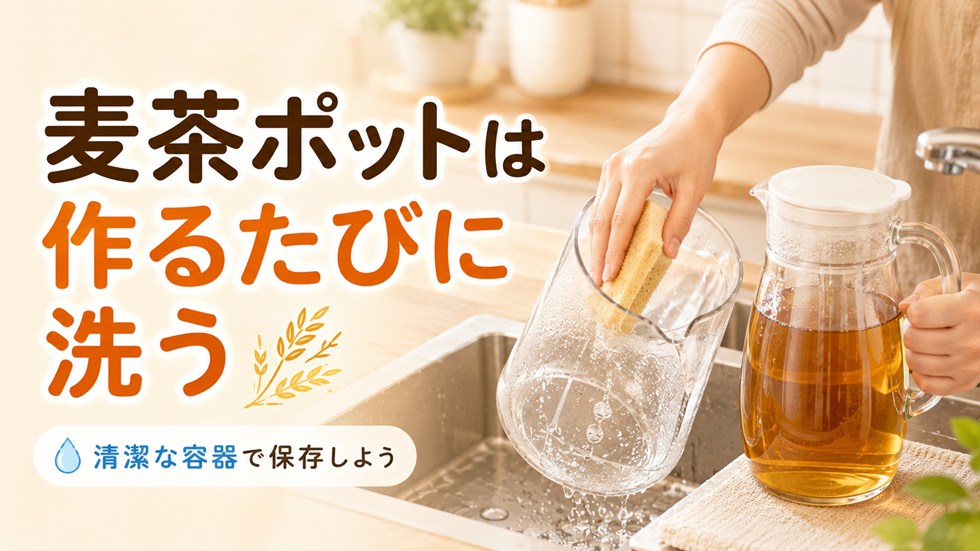 麦茶ポットは作るたびに洗う