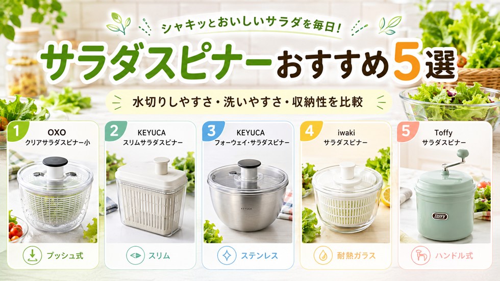 サラダスピナーおすすめ5選！水切りしやすさ・洗いやすさ・収納性を比較