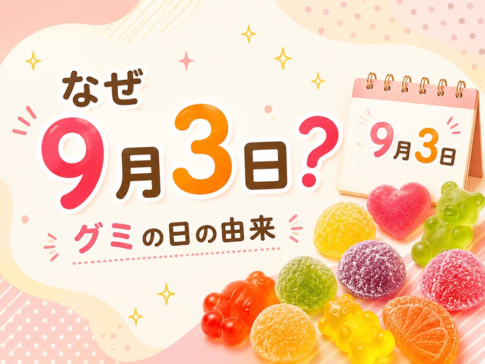 なぜ9月3日?グミの日の由来