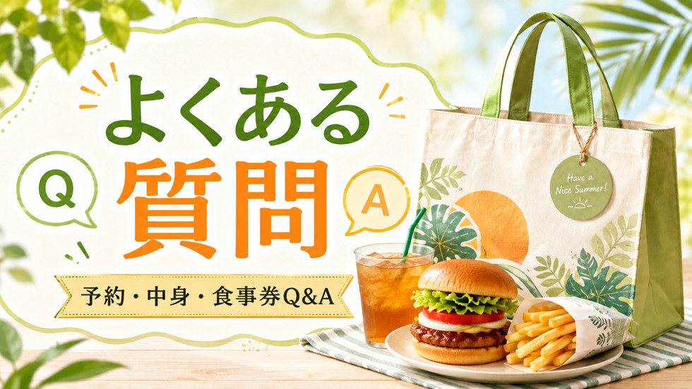 モス夏の福袋2026についてよくある質問