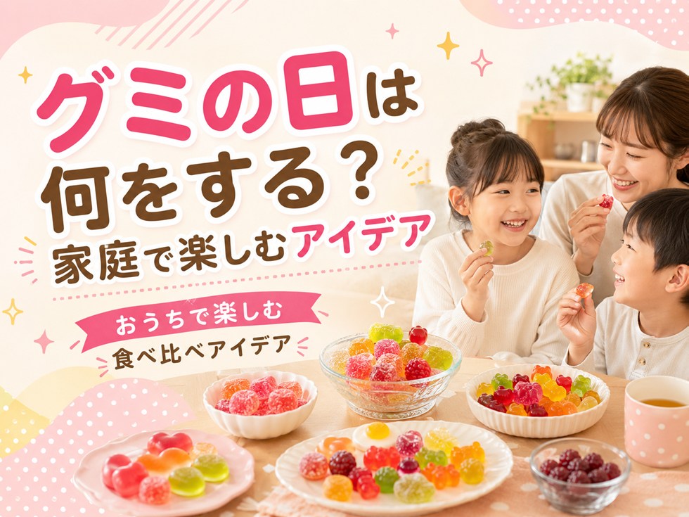 グミの日は何をする?家庭で楽しむアイデア