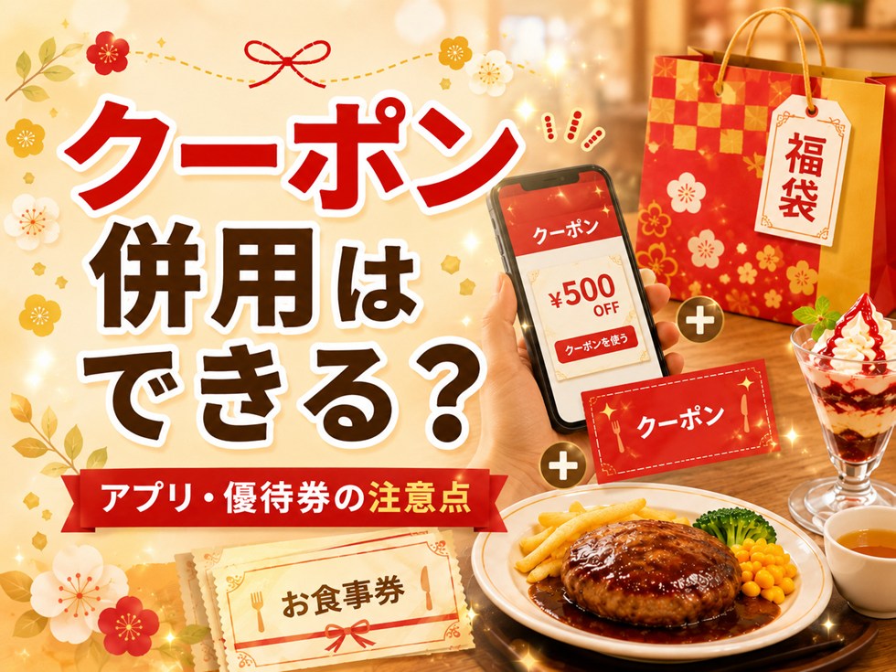 ココス福袋のお食事券はアプリクーポンと併用できる?注意点は?